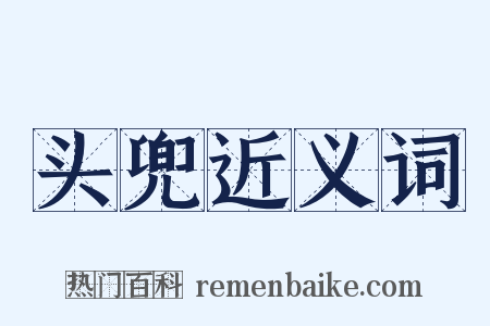 头兜近义词是什么意思的图片